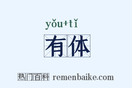 有体是什么意思的图片